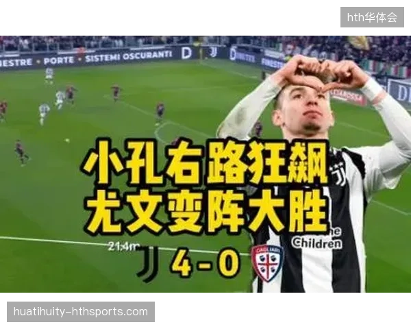 尤文若变阵灵活，淘汰赛优势将持续放大