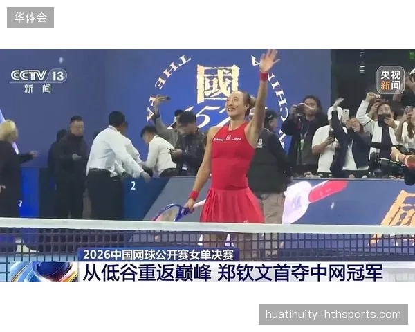 强势夺冠！2026中国网球公开赛女单决赛从低谷重返巅峰——郑钦文首夺中网冠军的传奇之路